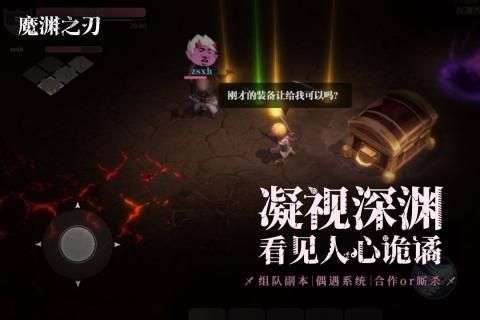 魔渊之刃公测版截图