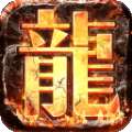 真龙主宰之盛世遮天剧毒版 v1.1.1