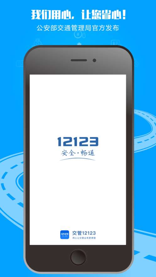 交管12123手机版截图