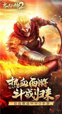 齐天战神免费版截图