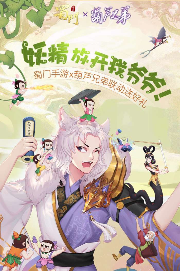 蜀门手游葫芦兄弟联动版截图