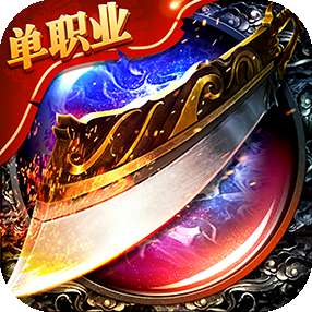 传奇高爆版单职业版 v1.1.1