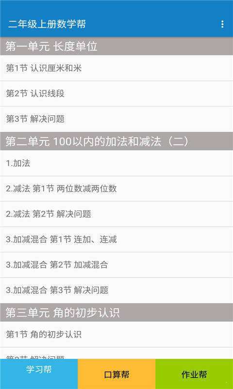 二年级上册数学帮截图