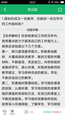 教师资格面试题库截图