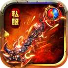 新开一秒传世sf手游 v1.1.1