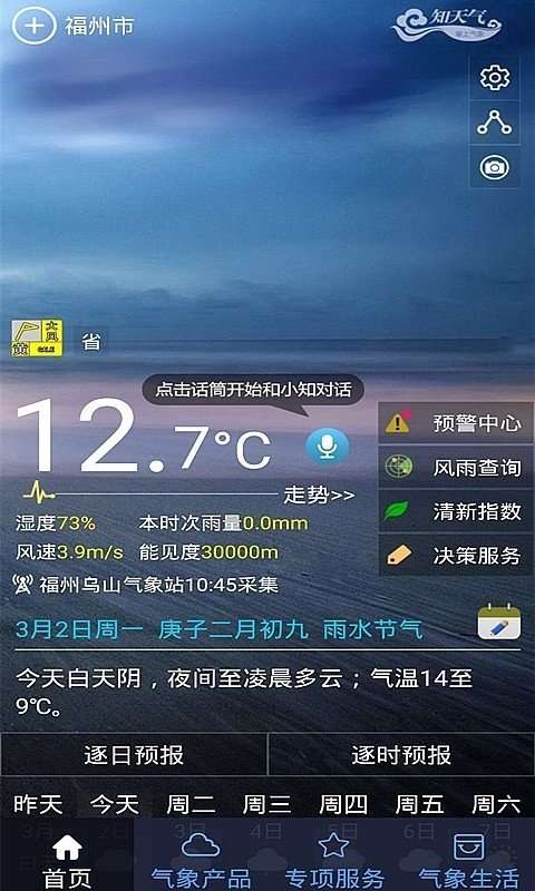 知天气决策截图