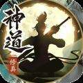 神道文字修真 版本：v1.4