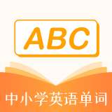 中小学英语单词 v1.0.6