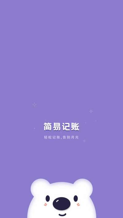 口袋记账宝截图