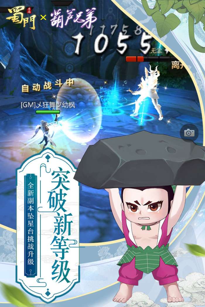 蜀门手游葫芦兄弟联动版截图