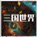 三国世界红包版 版本：v1.0.0