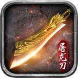屠龙勇者 版本：v1.5
