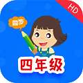 小学同步四年级 版本：v3.4.5