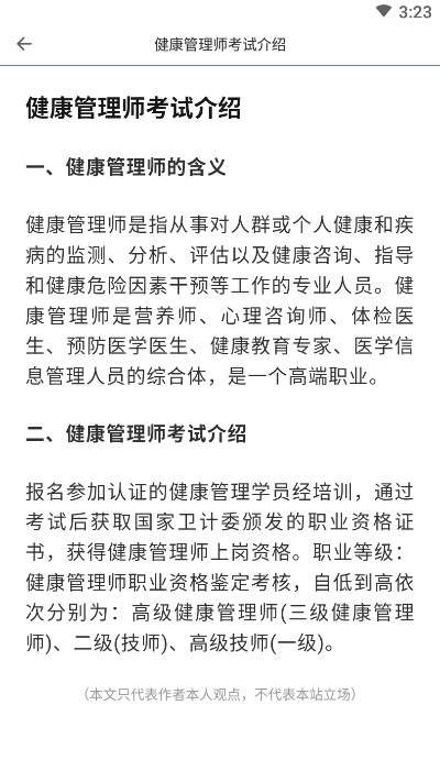 健康管理师宝典截图