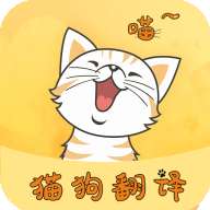 猫狗翻译器 v1.5.1