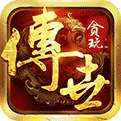 贪玩传世官网版 官方正版
