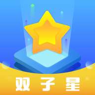 双子星 版本：v1.0.0