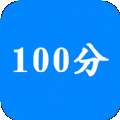 作业100分搜题帮 v10.8.8