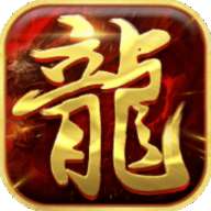 龙之战神降临手机版 龙之战神降临手机版