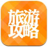 旅游攻略 v7.5.0