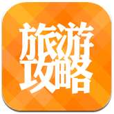 旅游攻略 v7.5.0