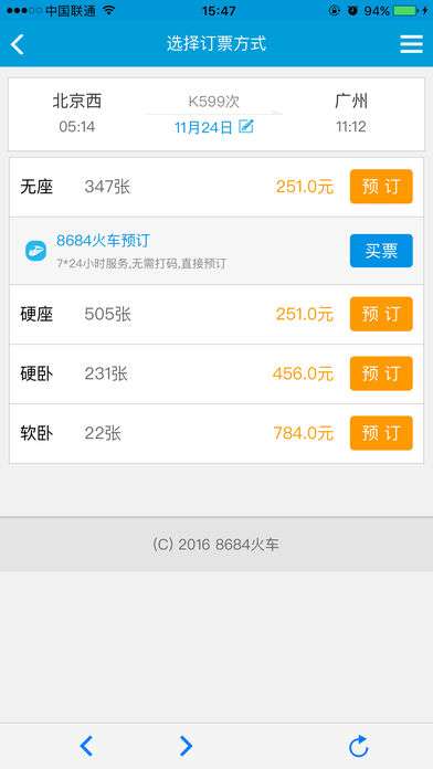 8684火车截图
