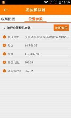 定位模拟器截图
