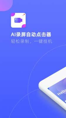 AI录屏自动点击器截图