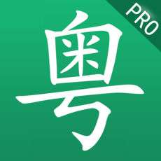 学粤语 v1.9.2