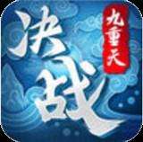 决战九重天 版本：v1.0
