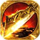 武易传奇手游官网版 版本：v1.12.6