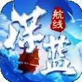 深蓝航线 v1.1.1