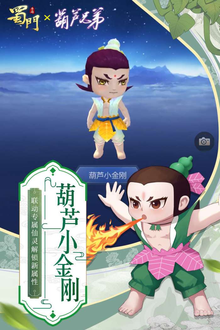 蜀门手游葫芦兄弟联动版截图