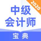 中级会计师宝典 v1.0.0