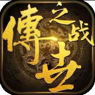 传世之战手游 传世之战手游