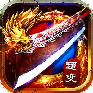 传奇归来超变版 传奇归来变态版