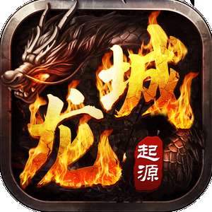 龙城风云起源 v1.0