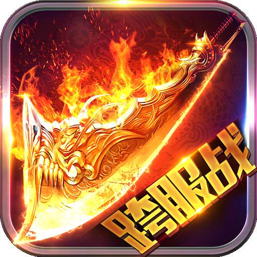 烈火龙魂老版本 烈火龙魂官方版