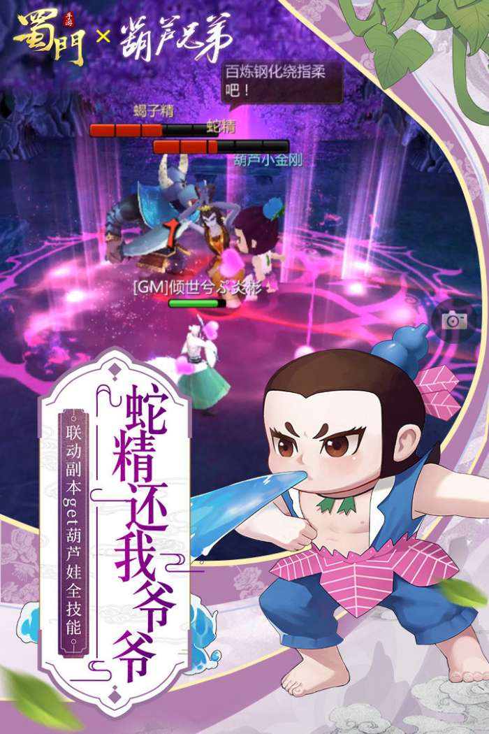 蜀门手游葫芦兄弟联动版截图
