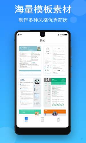 简历制作宝截图