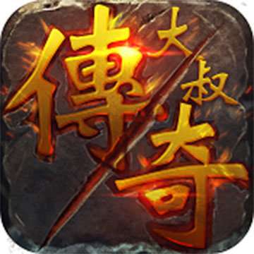 大叔传奇 大叔传奇文字版官方版