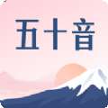 沪江五十音图 版本：v1.5.0