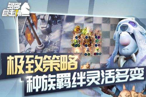 多多自走棋官网截图