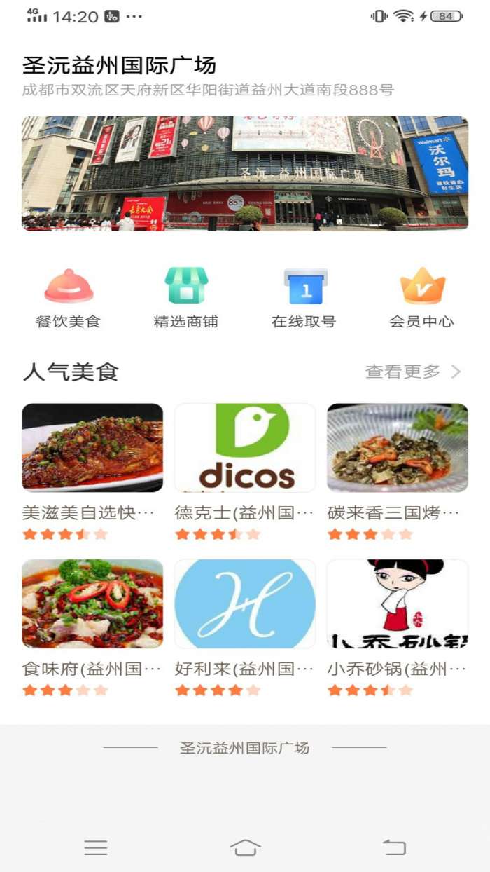 圣沅益州国际广场app截图