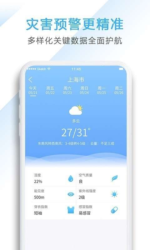 星云天气截图