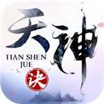 天神诀 版本：v1.0