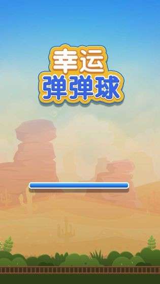 幸运弹弹球截图