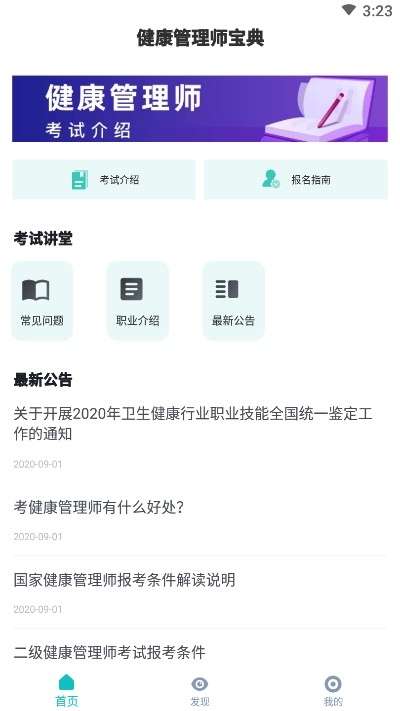 健康管理师宝典截图