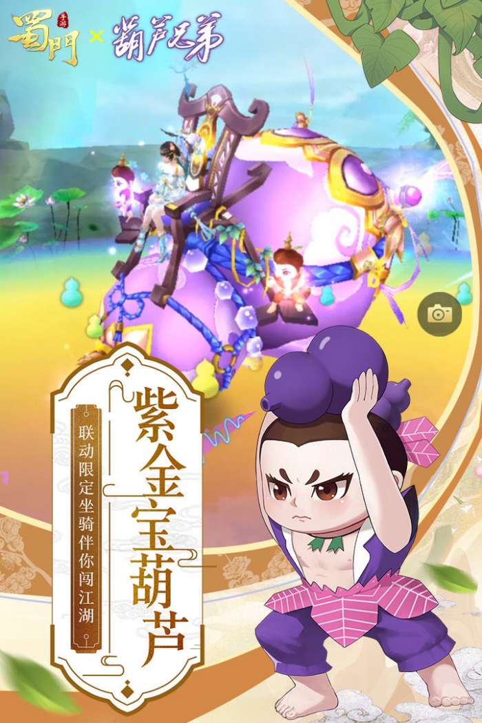 蜀门手游葫芦兄弟联动版截图