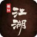 模拟江湖加强版破解版 v1.v2.8